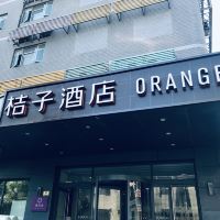 桔子酒店(上海中山公园华师大店)