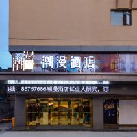 潮漫酒店(中山富华道富业广场店)