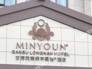 甘肃陇南明宇豪雅酒店 mingyu haoya hotel 人气精选 陇南 武都区