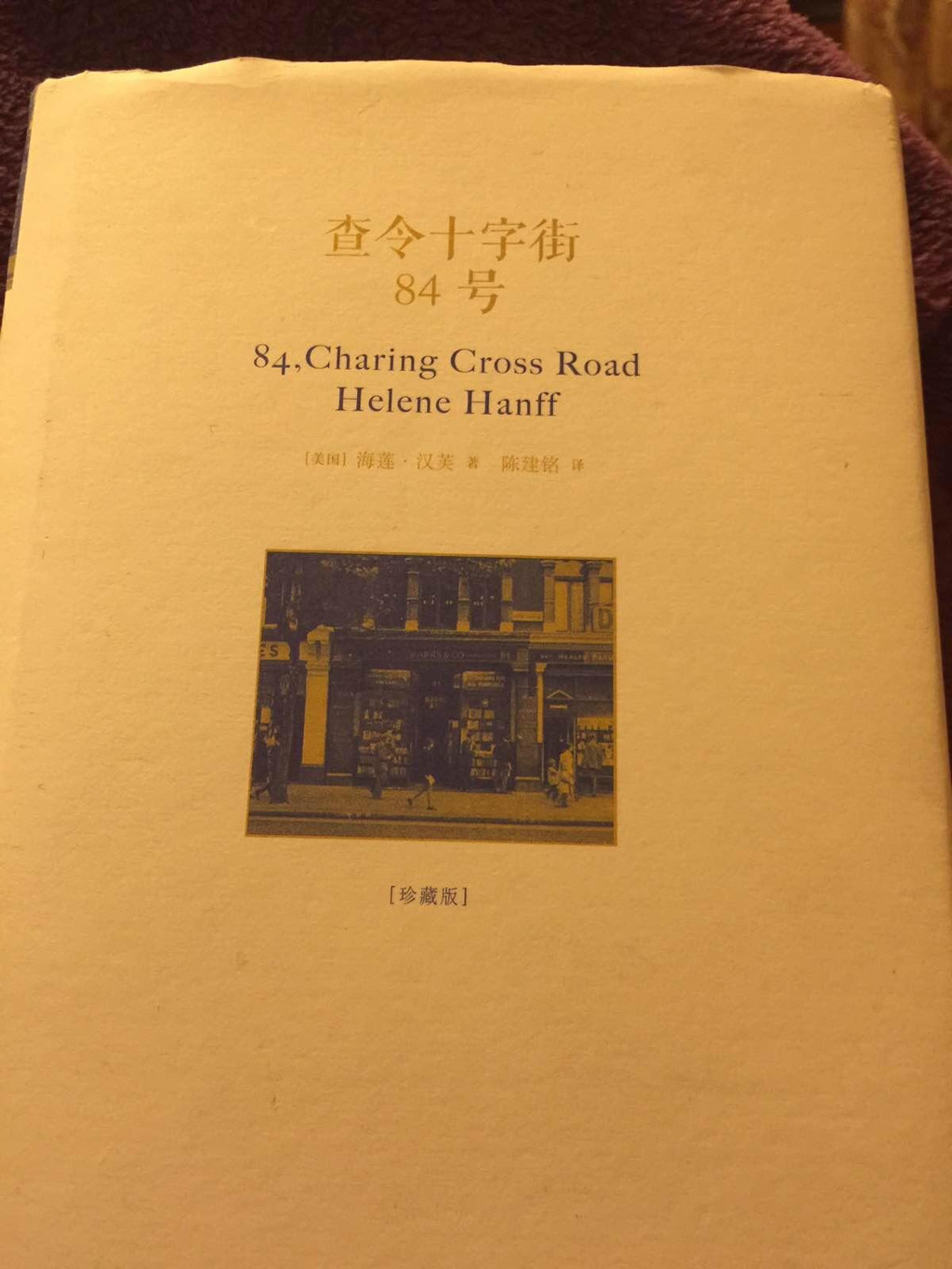    你们若恰好路经查令十字街84号