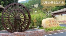 龙翔谷养生温矿泉