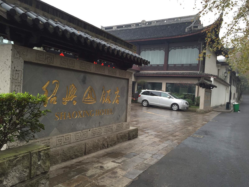 出府山北门,不远即静谧的绍兴饭店