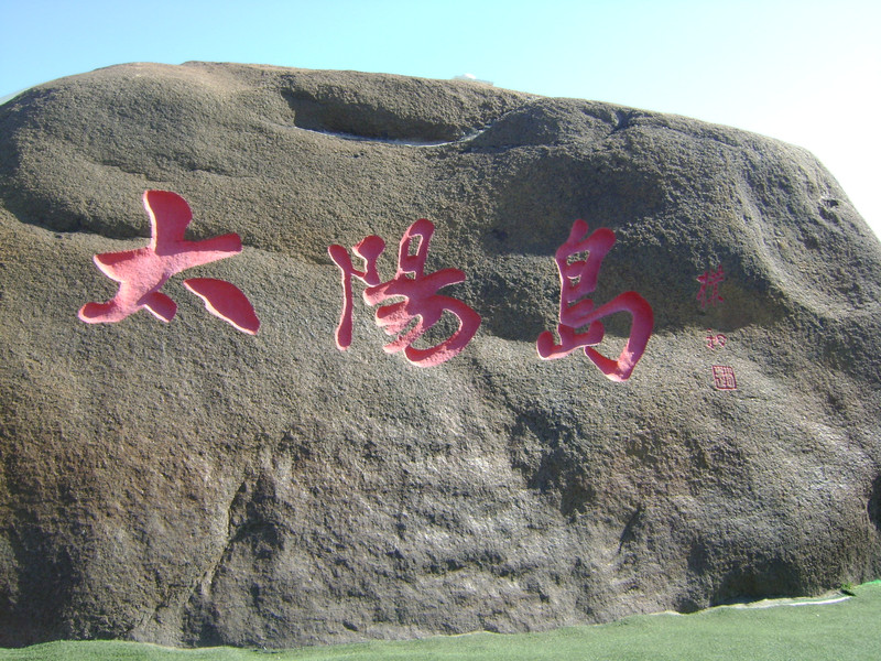 来太阳岛就是为了拍这两块"太阳石",进太阳岛公园属于直线到达太阳石