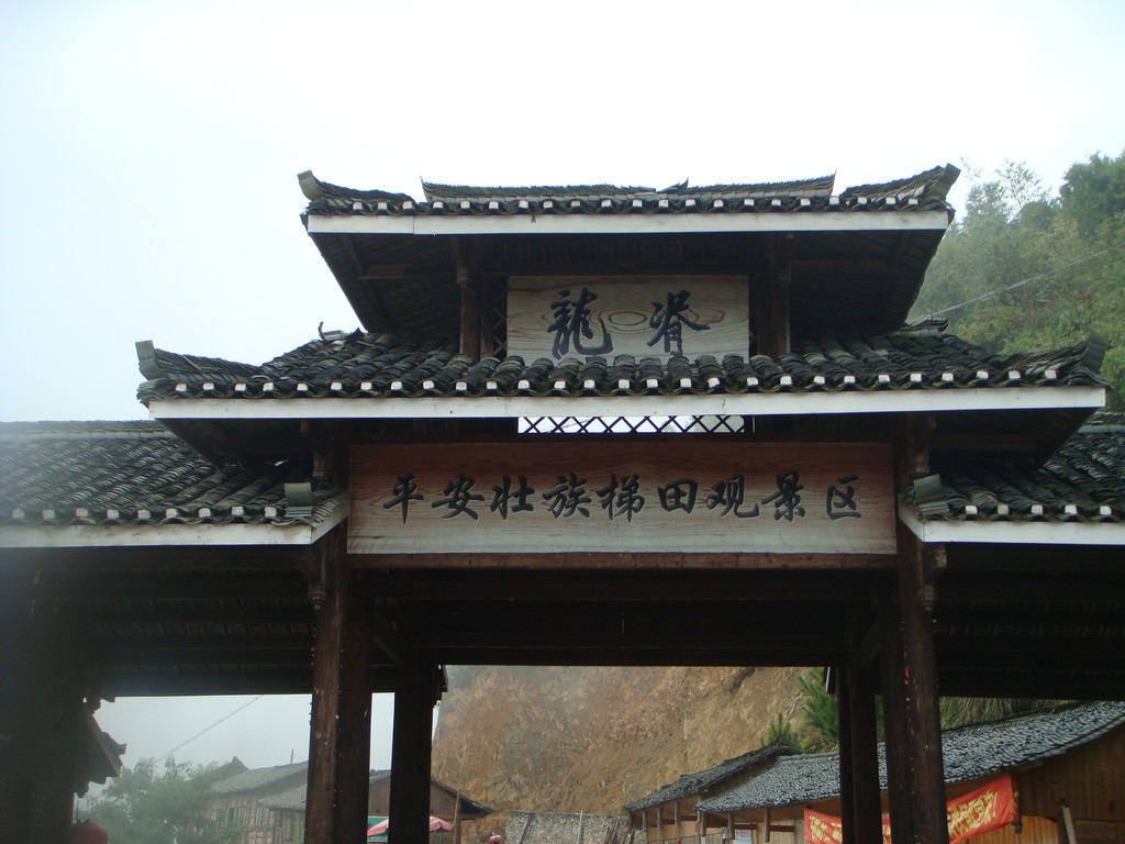 龙脊梯田分为金坑瑶族梯田观景区,平安壮族梯田观景区,我们住宿在