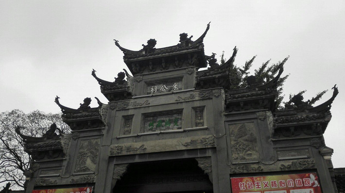 米公祠