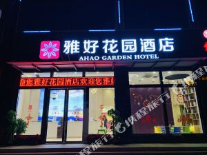 广州雅好花园酒店