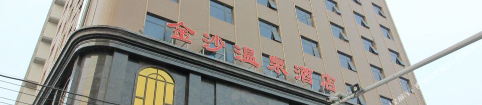 镇平县金沙温泉酒店