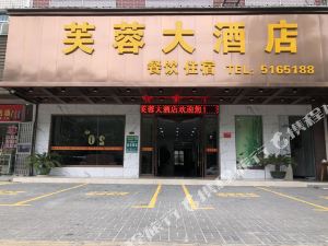 石门芙蓉大酒店预订价格,联系电话\位置地址【携程