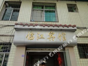 南江临江宾馆(下河街店)