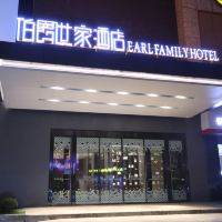 伯爵世家酒店(合肥双岗店)