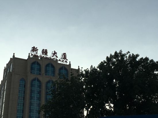 北京新疆大厦预订价格,联系电话\位置地址