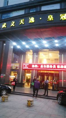 武义天逸皇冠大饭店