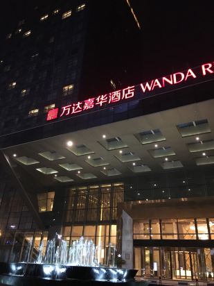 廊坊万达嘉华酒店