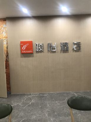 骏怡连锁酒店(高阳三利大街店)