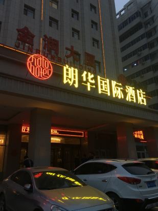 正定朗华国际酒店点评