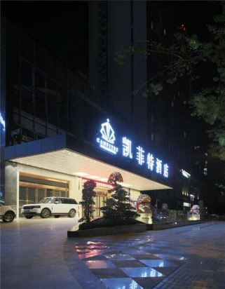 绵阳凯菲特酒店