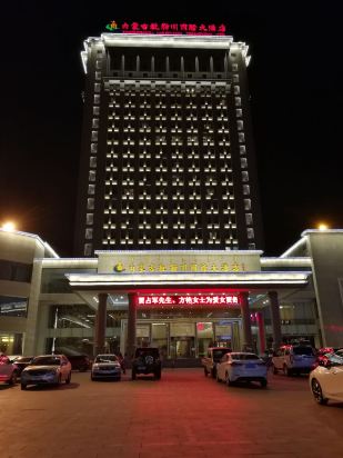 内蒙古敕勒川国际大酒店