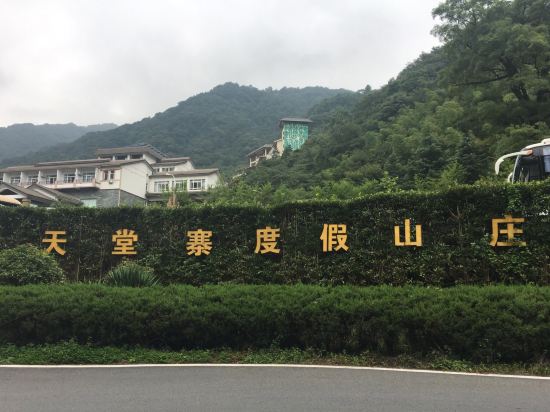 天堂寨度假山庄(原安兴国际度假山庄)