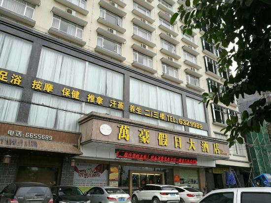 廉江万豪假日大酒店