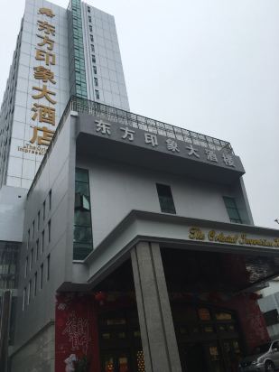 珠海拱北东方印象大酒店