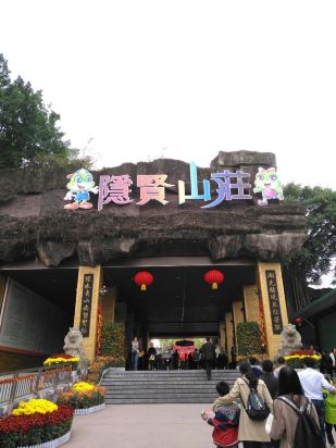 东莞隐贤山庄酒店