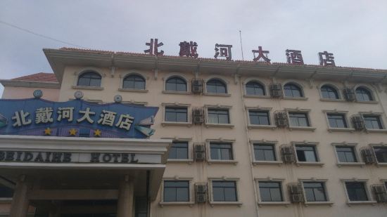 关于北戴河大酒店