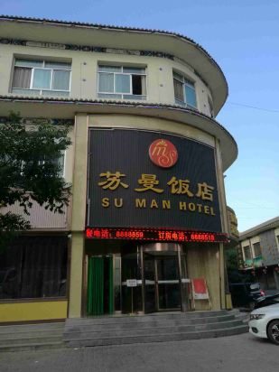 永靖苏曼饭店怎么样\好不好\服务点评【携程酒店】