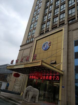 桐庐港丽大酒店