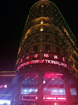 河间市瀛州国际酒店