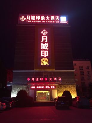 西昌月城印象大酒店月亮湖公园店