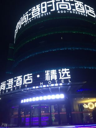 北京尚澄时尚酒店(沂水汽车总站店)