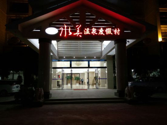 水美温泉度假村(惠东安墩热汤店)