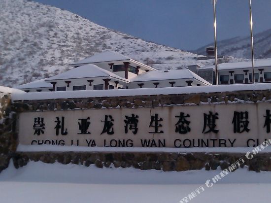 崇礼亚龙湾生态度假村2晚【可加购万龙滑雪场 长城岭滑雪场各种类