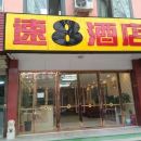 5速8酒店(安平新盈店) 新盈街东段路南安平县中医医院对面(近汉王路)