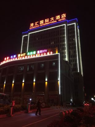 东台港汇国际大酒店