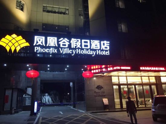 珠海凤凰谷假日酒店