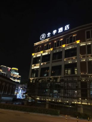 全季酒店(厦门中山路步行街店)