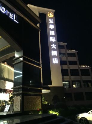 五华国际大酒店