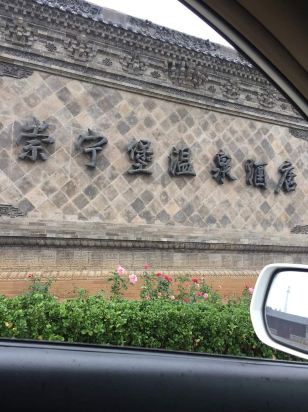 灵石崇宁堡温泉酒店