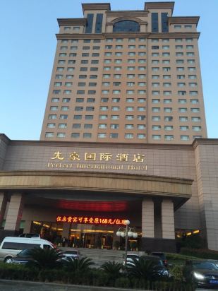 启东先豪国际酒店