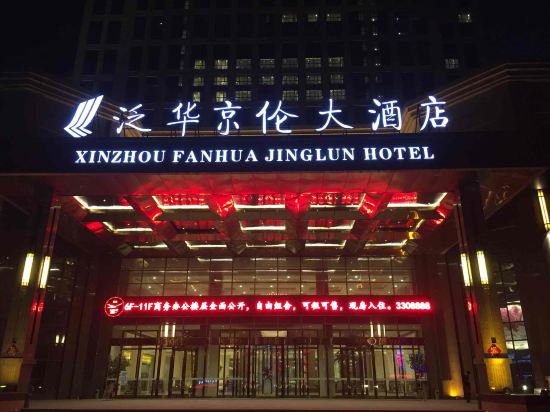 忻州泛华京伦大酒店