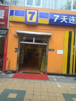 7天连锁酒店(成都火车北站五块石店)