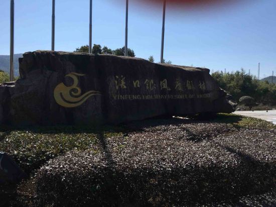 溪口银凤度假村