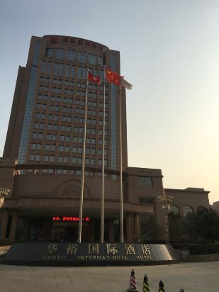 郑州华裕国际酒店