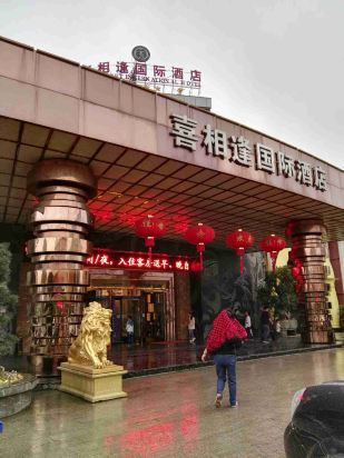 凭祥喜相逢国际大酒店