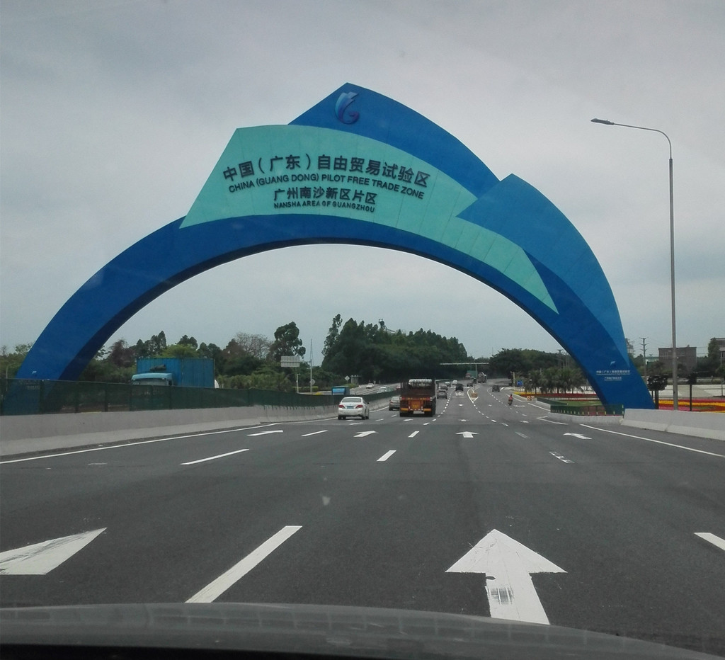 广州南沙自由贸易区之一