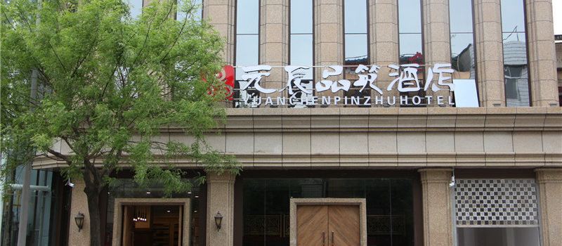 【携程攻略】安康元辰品筑酒店预订价格,地址