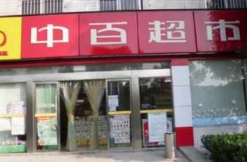 中百超市(锦绣江南店)