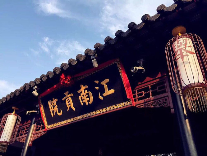                        江南贡院