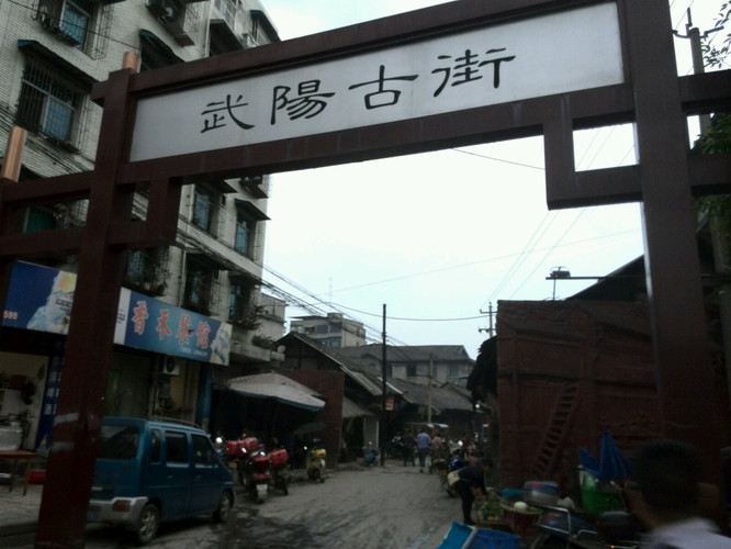                  武阳古街的老街